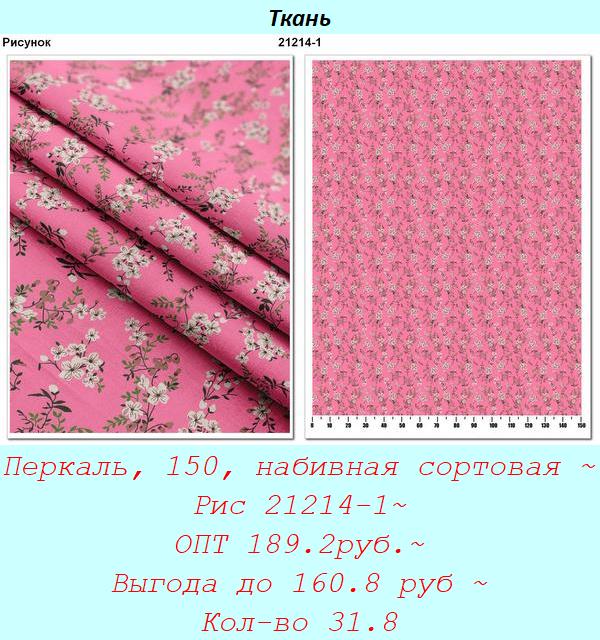 Перкаль, 150, набивная сортовая ~ Рис 21214-1~ ОПТ 189.2руб.~ Выгода до 160.8 руб ~ Кол-во 31.8.jpg